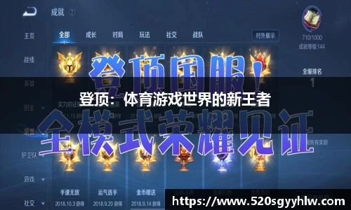 登顶：体育游戏世界的新王者