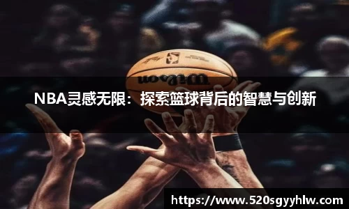 NBA灵感无限：探索篮球背后的智慧与创新