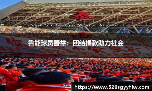 鲁能球员善举：团结捐款助力社会