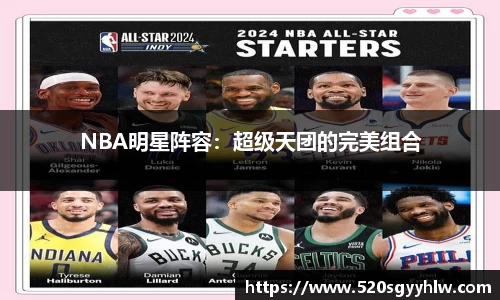 NBA明星阵容：超级天团的完美组合