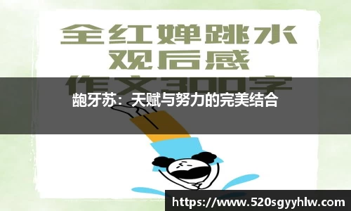 龅牙苏：天赋与努力的完美结合