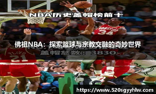 佛祖NBA：探索篮球与宗教交融的奇妙世界