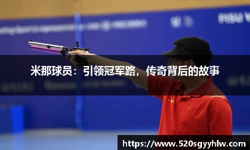 米那球员：引领冠军路，传奇背后的故事