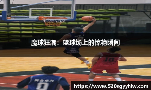 魔球狂潮：篮球场上的惊艳瞬间