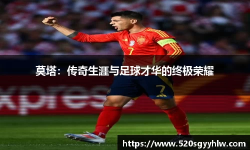 莫塔：传奇生涯与足球才华的终极荣耀