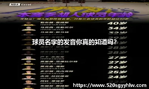 球员名字的发音你真的知道吗？
