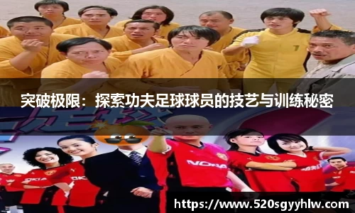突破极限：探索功夫足球球员的技艺与训练秘密